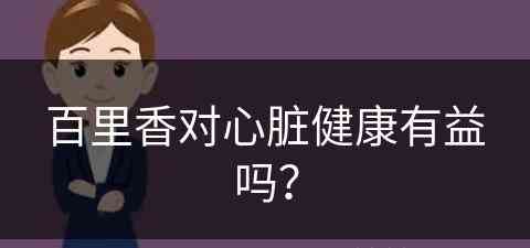 百里香对心脏健康有益吗？